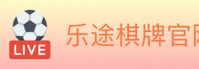 乐途棋牌官网 logo